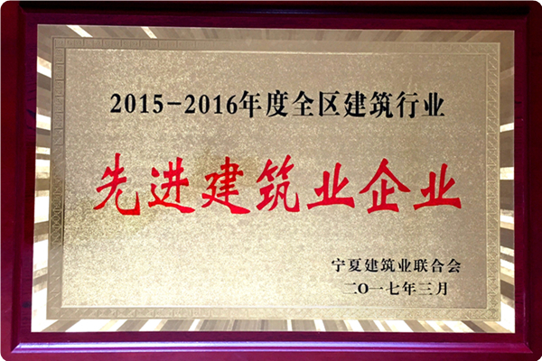 【奖项荣誉】2015--2016年度自治区先进建筑业企业