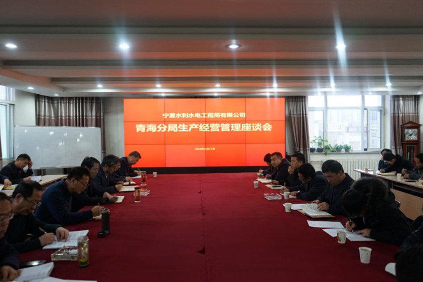 宁工局公司召开青海分局生产经营管理座谈会