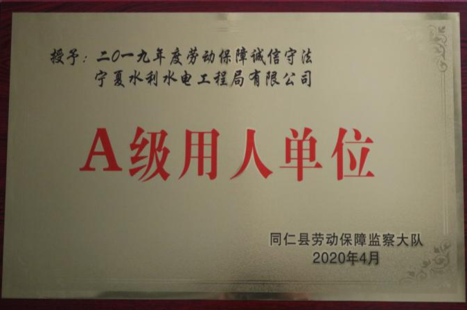 宁工局公司荣获青海省同仁县2019年度劳动保障守法诚信A级用人单位”称号