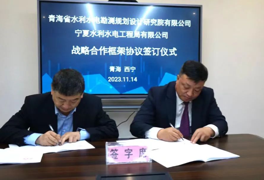 宁夏水利水电工程局有限公司与青海省水利水电设计院有限公司签订战略合作框架协议