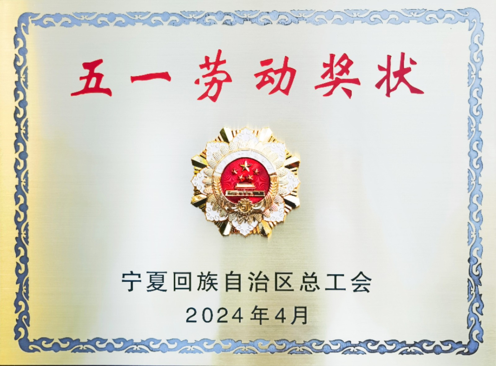 5.荣获2024年自治区五一劳动奖状 (2).jpg
